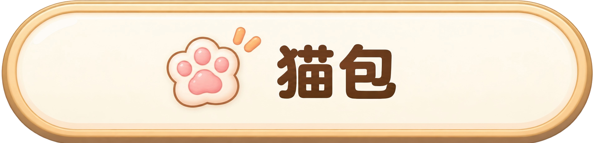 猫包