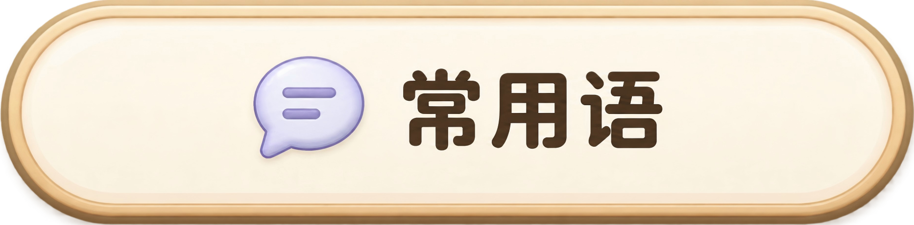 快捷消息